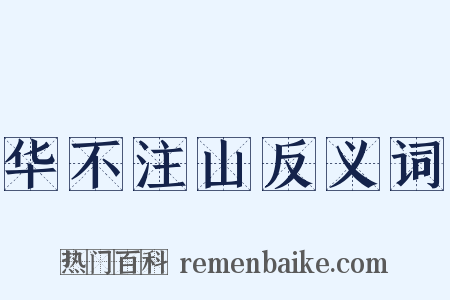 华不注山反义词是什么意思的图片